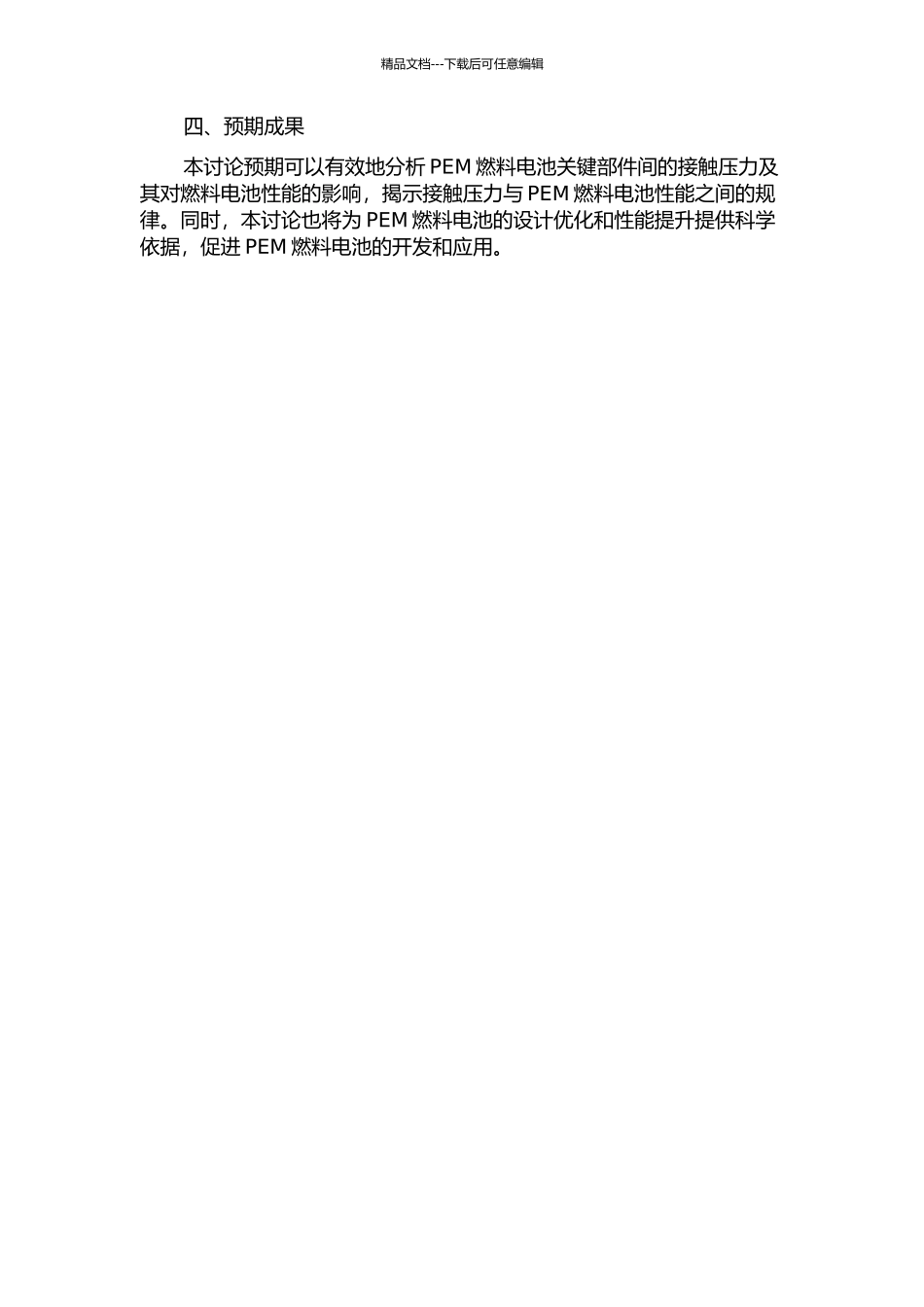 PEM燃料电池关键部件间的接触压力及其对燃料电池性能影响研究的开题报告_第2页