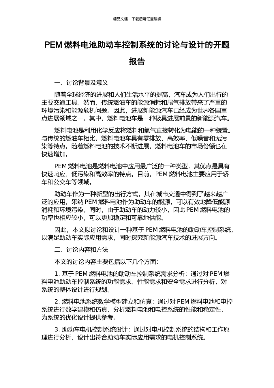 PEM燃料电池助动车控制系统的研究与设计的开题报告_第1页