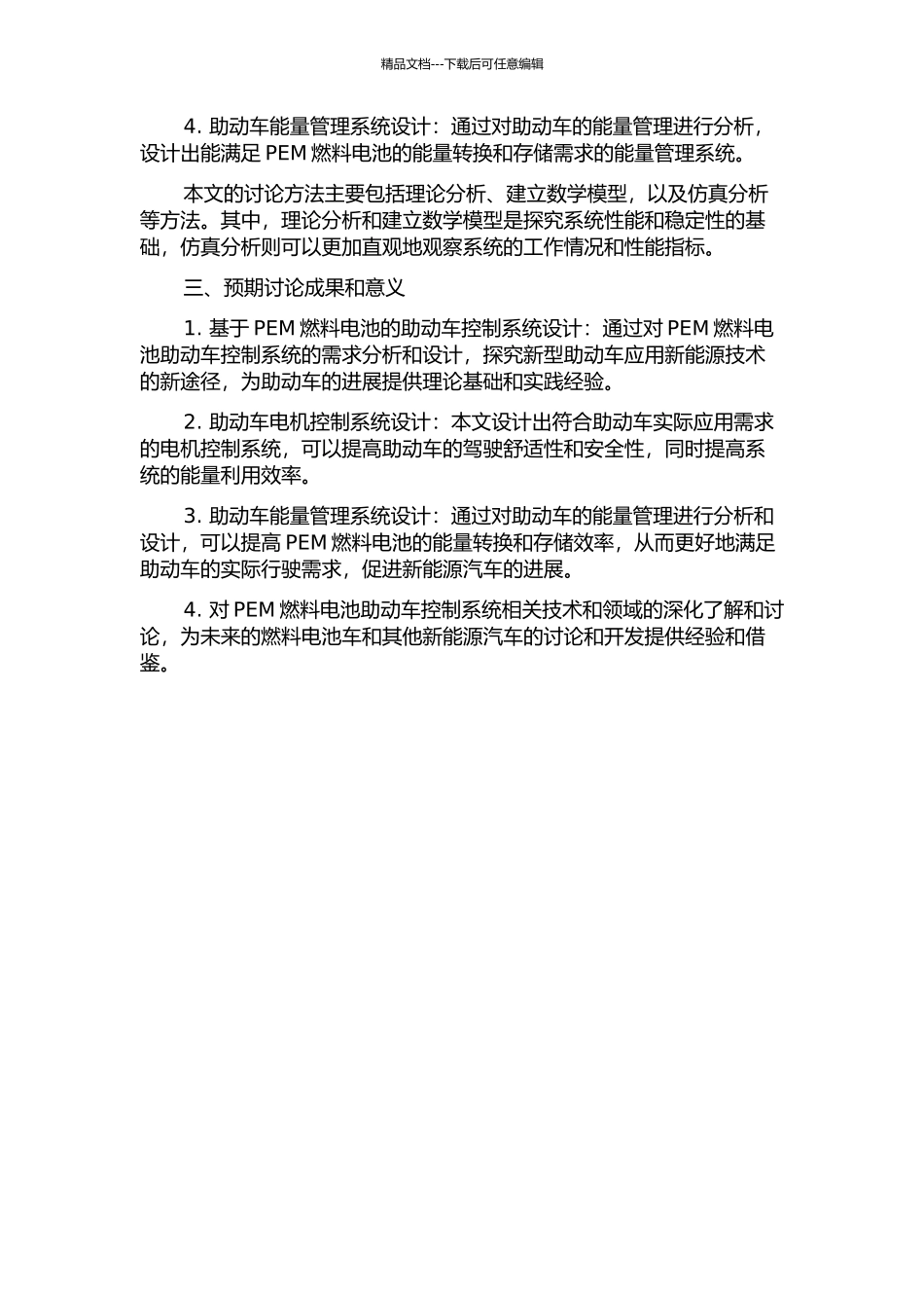 PEM燃料电池助动车控制系统的研究与设计的开题报告_第2页