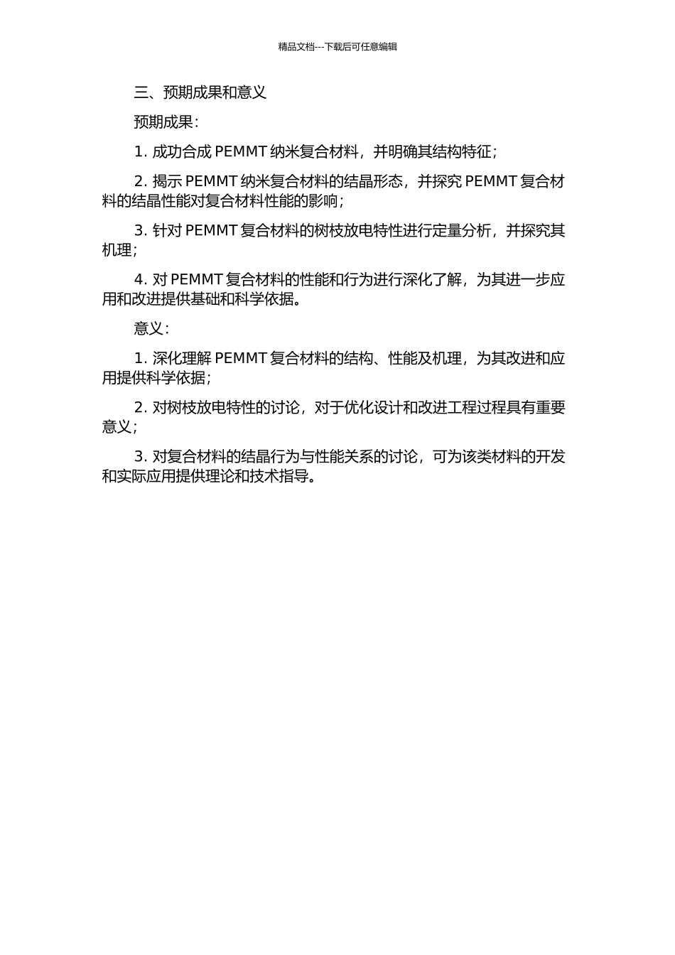 PEMMT纳米复合材料结晶形态与树枝放电特性研究的开题报告_第2页