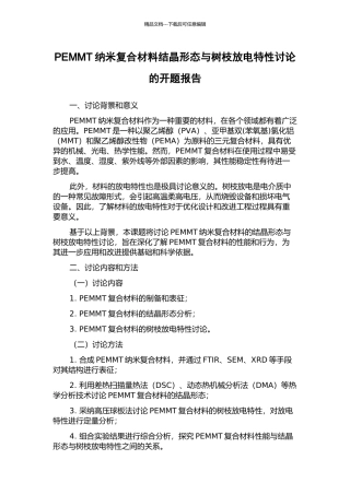 PEMMT纳米复合材料结晶形态与树枝放电特性研究的开题报告