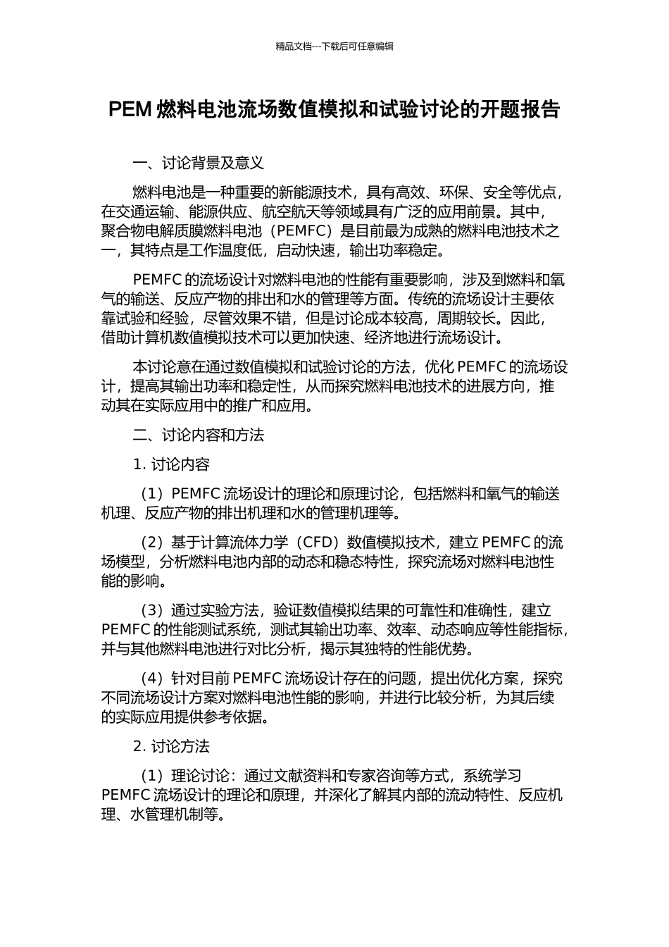 PEM燃料电池流场数值模拟和试验研究的开题报告_第1页
