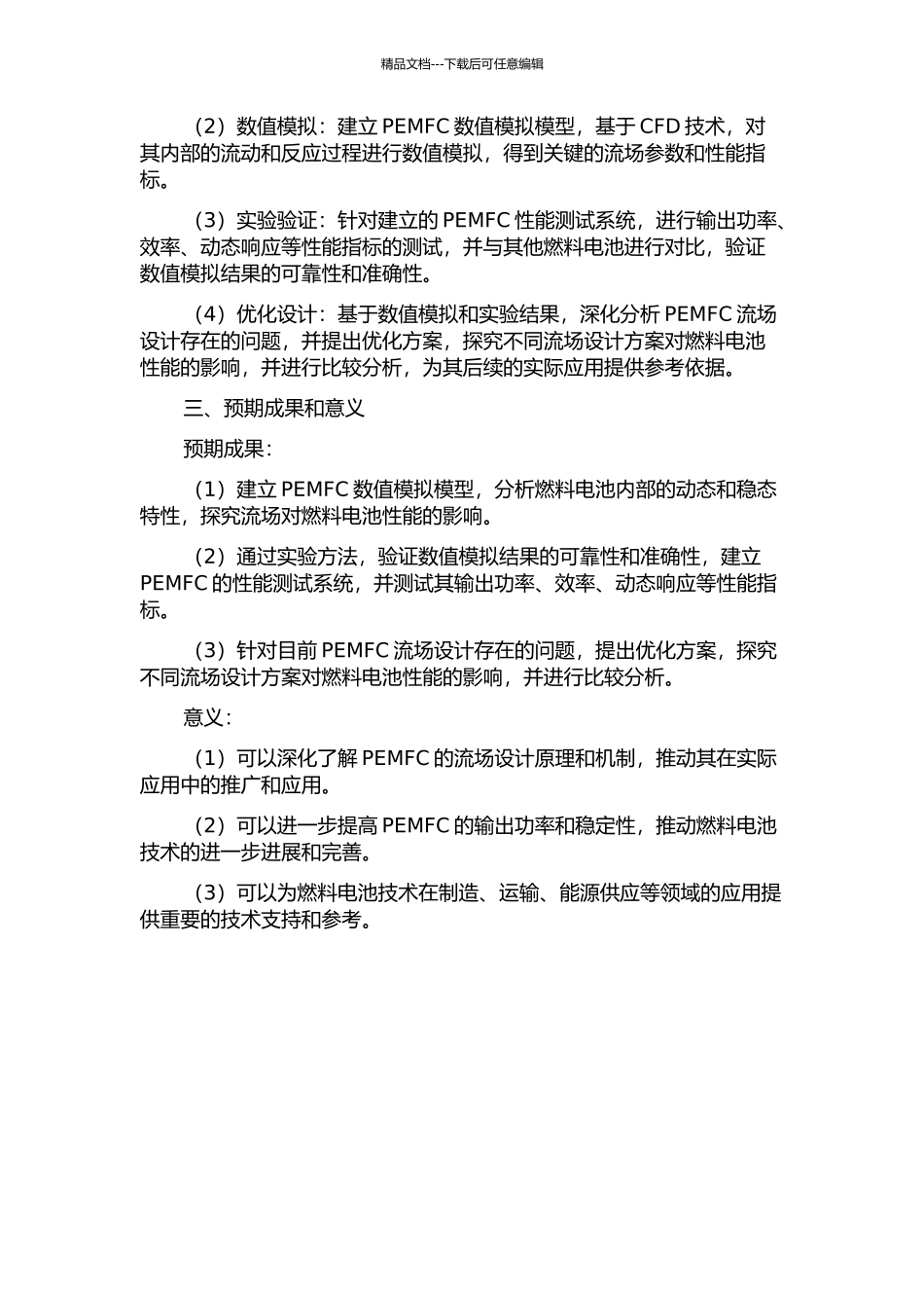 PEM燃料电池流场数值模拟和试验研究的开题报告_第2页