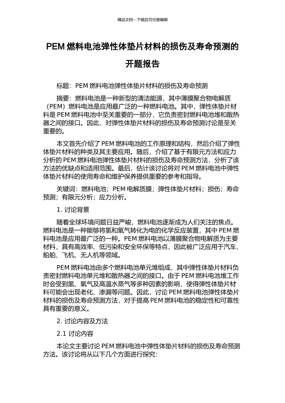 PEM燃料电池弹性体垫片材料的损伤及寿命预测的开题报告_第1页