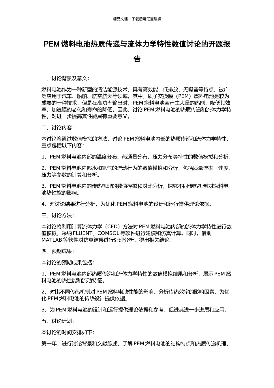 PEM燃料电池热质传递与流体力学特性数值研究的开题报告_第1页