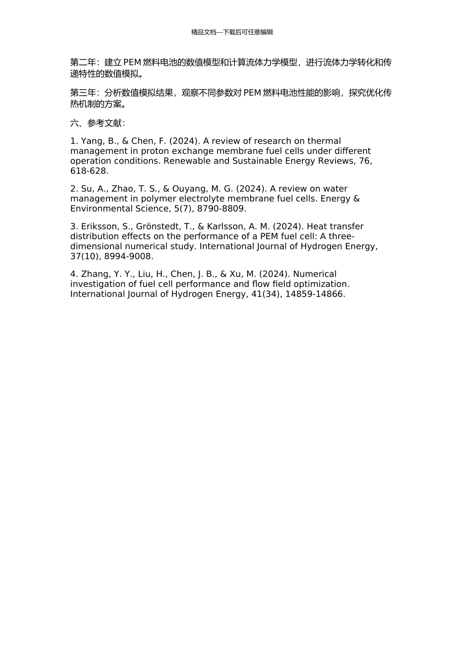 PEM燃料电池热质传递与流体力学特性数值研究的开题报告_第2页