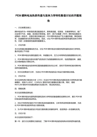 PEM燃料电池热质传递与流体力学特性数值研究的开题报告