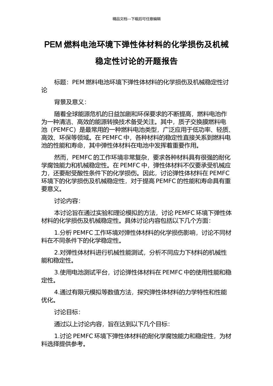 PEM燃料电池环境下弹性体材料的化学损伤及机械稳定性研究的开题报告_第1页