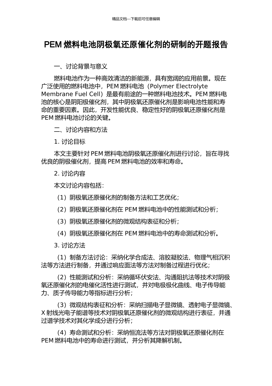 PEM燃料电池阴极氧还原催化剂的研制的开题报告_第1页