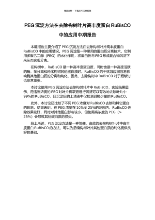 PEG沉淀方法在去除构树叶片高丰度蛋白RuBisCO中的应用中期报告