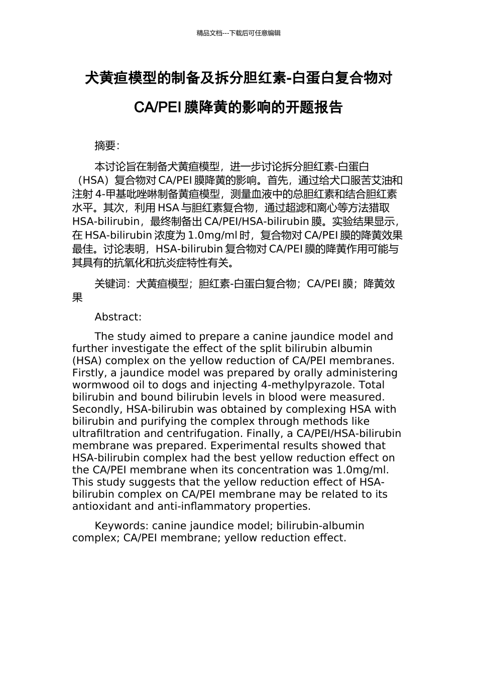 PEI膜降黄的影响的开题报告_第1页