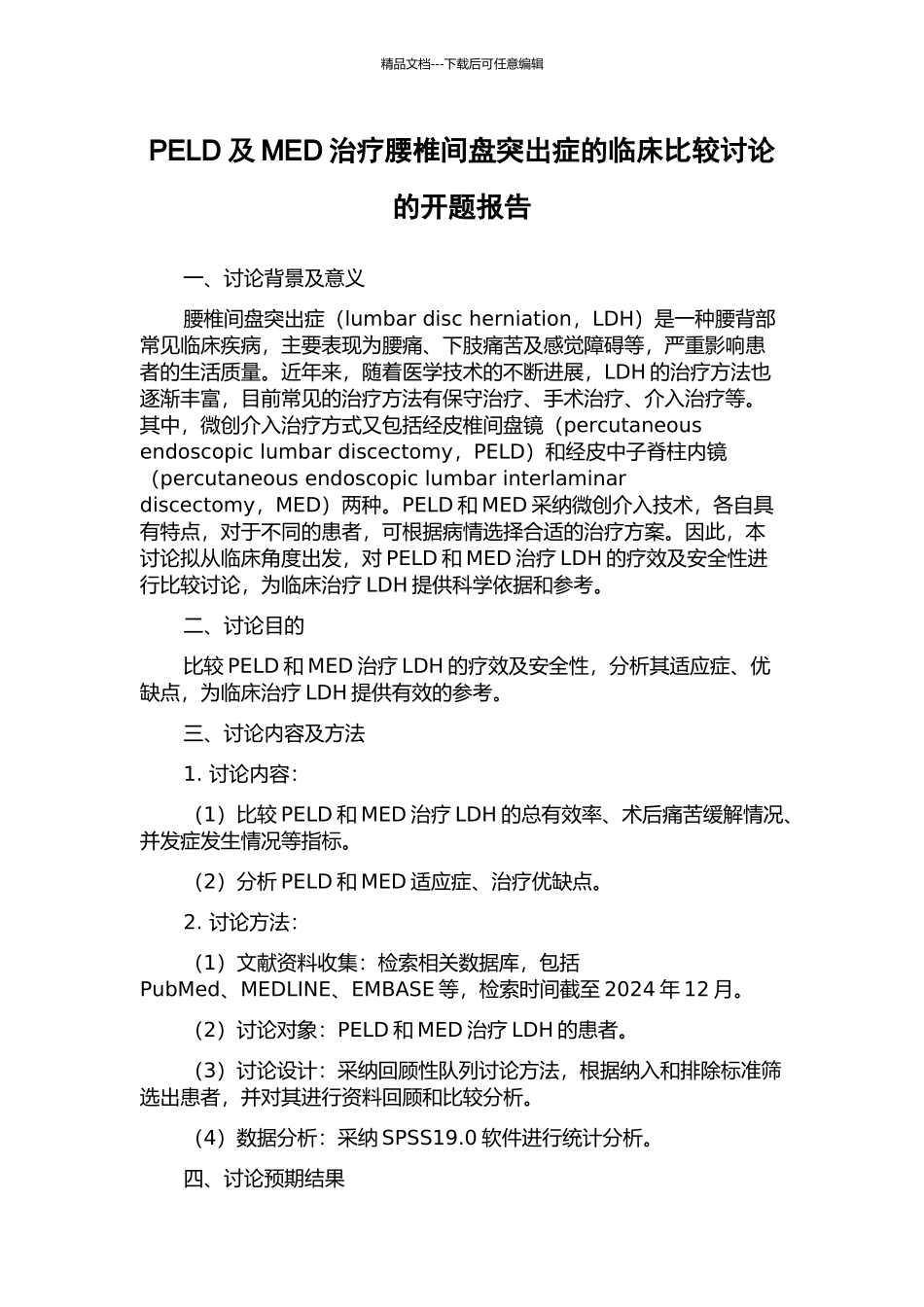 PELD及MED治疗腰椎间盘突出症的临床比较研究的开题报告_第1页