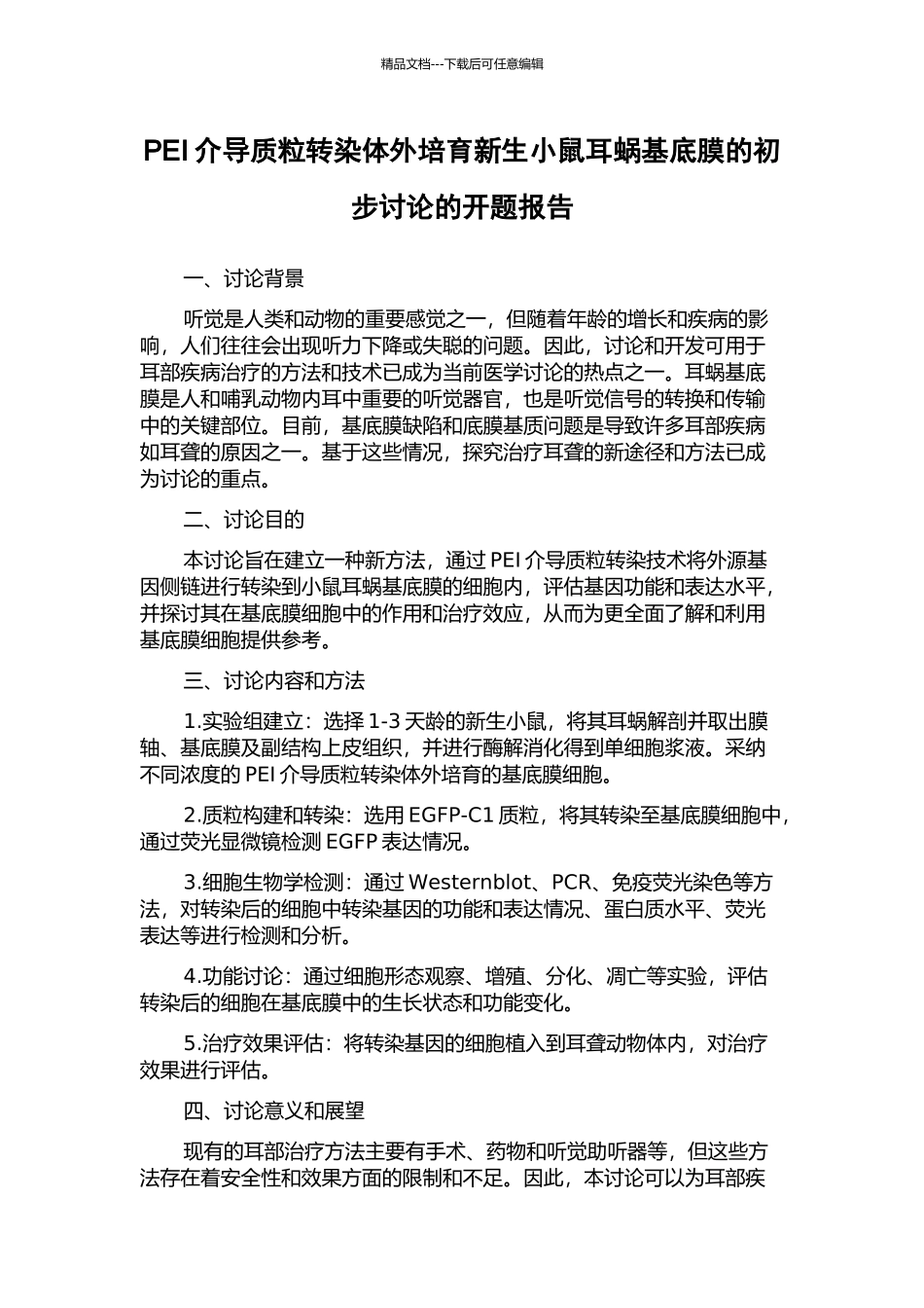 PEI介导质粒转染体外培养新生小鼠耳蜗基底膜的初步研究的开题报告_第1页