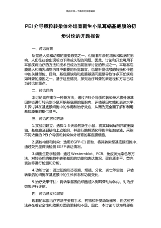 PEI介导质粒转染体外培养新生小鼠耳蜗基底膜的初步研究的开题报告