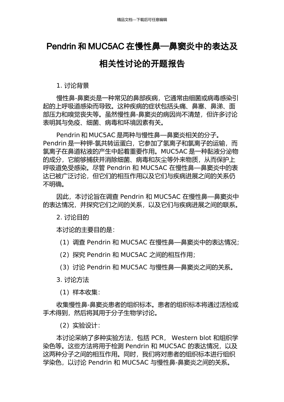 Pendrin和MUC5AC在慢性鼻—鼻窦炎中的表达及相关性研究的开题报告_第1页