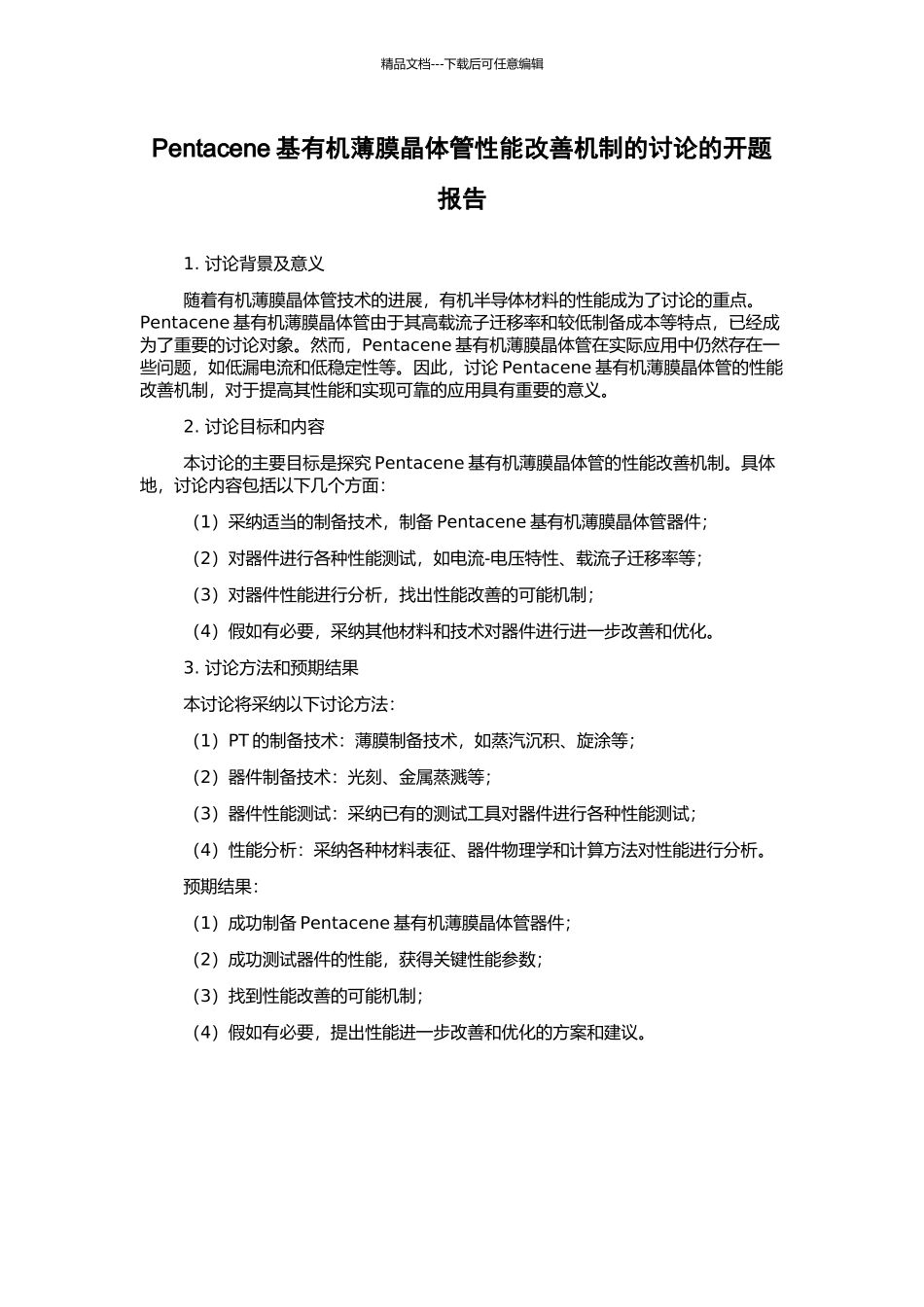 Pentacene基有机薄膜晶体管性能改善机制的研究的开题报告_第1页