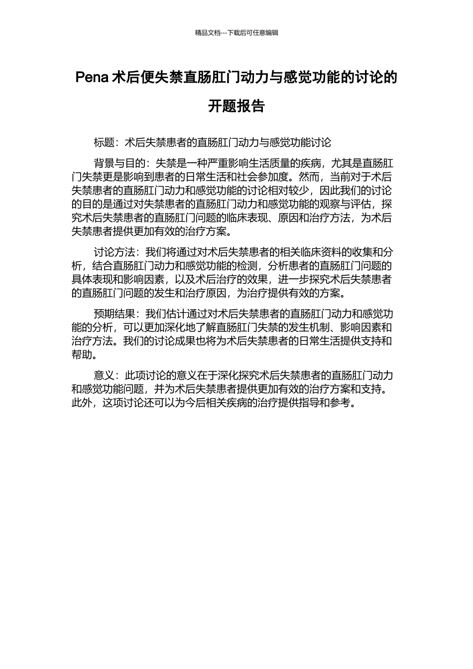 Pena术后便失禁直肠肛门动力与感觉功能的研究的开题报告_第1页