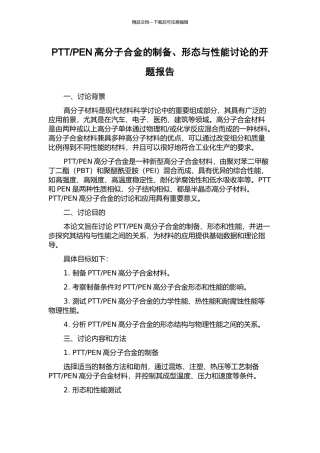 PEN高分子合金的制备、形态与性能研究的开题报告