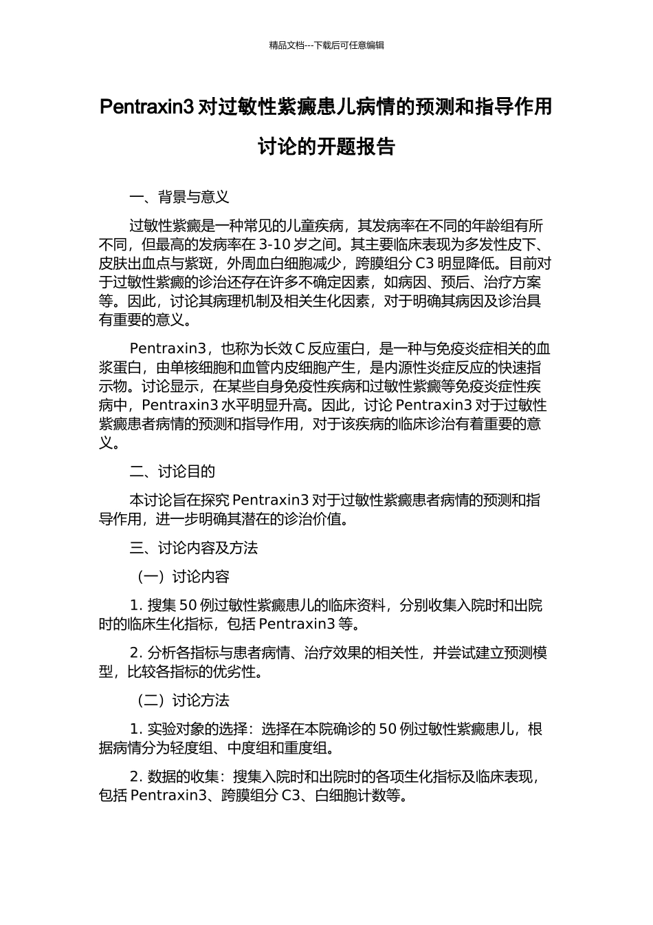 Pentraxin3对过敏性紫癜患儿病情的预测和指导作用研究的开题报告_第1页