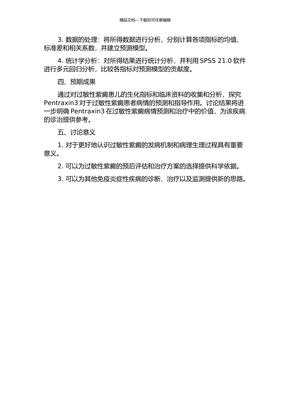 Pentraxin3对过敏性紫癜患儿病情的预测和指导作用研究的开题报告_第2页