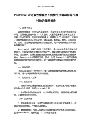 Pentraxin3对过敏性紫癜患儿病情的预测和指导作用研究的开题报告