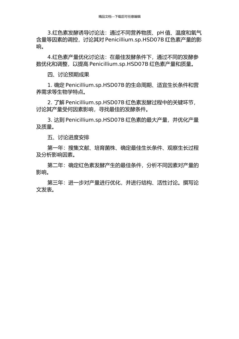 Penicillium.sp.HSD07B红色素的纯种发酵及相关研究的开题报告_第2页