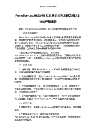 Penicillium.sp.HSD07B红色素的纯种发酵及相关研究的开题报告