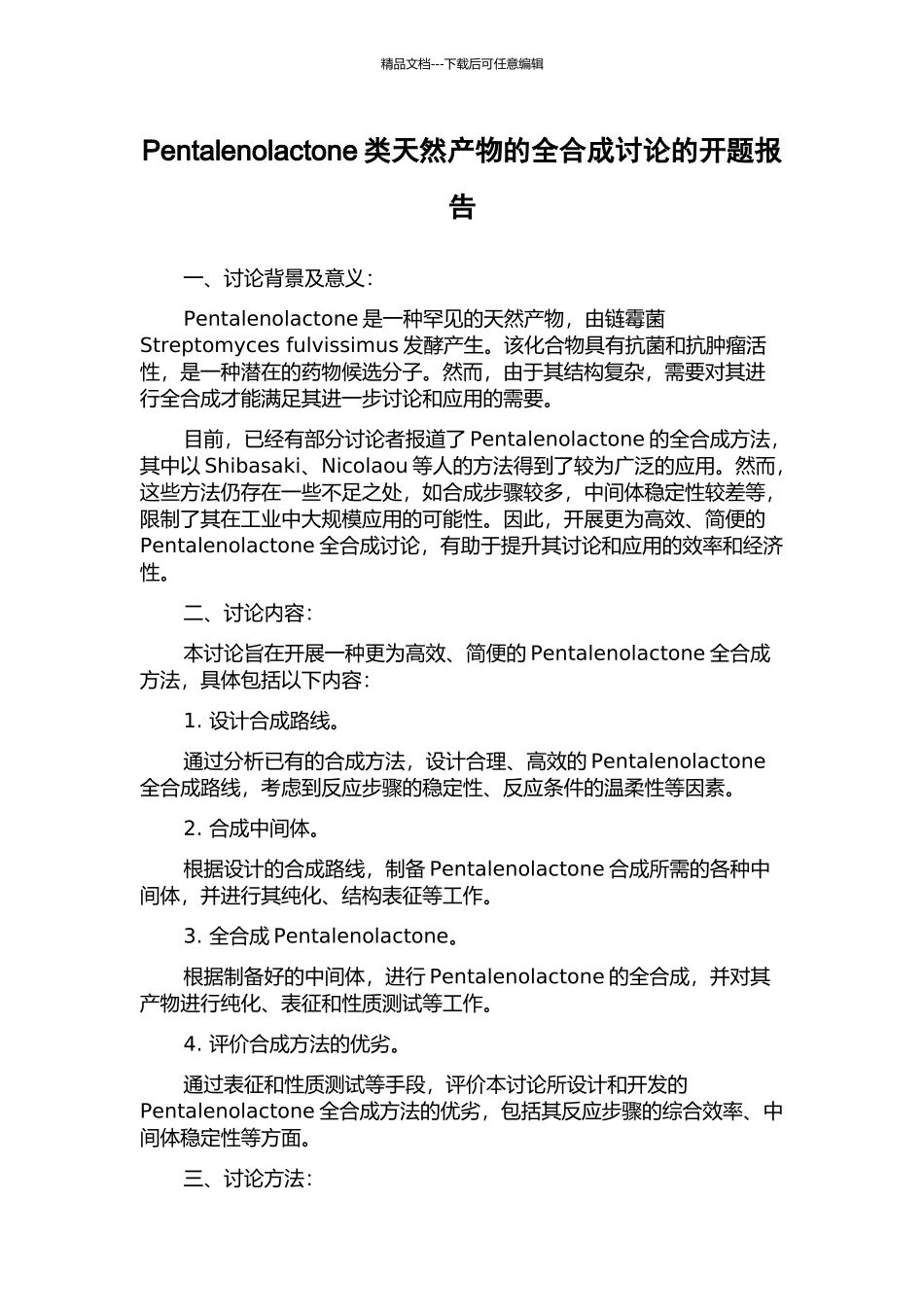 Pentalenolactone类天然产物的全合成研究的开题报告_第1页