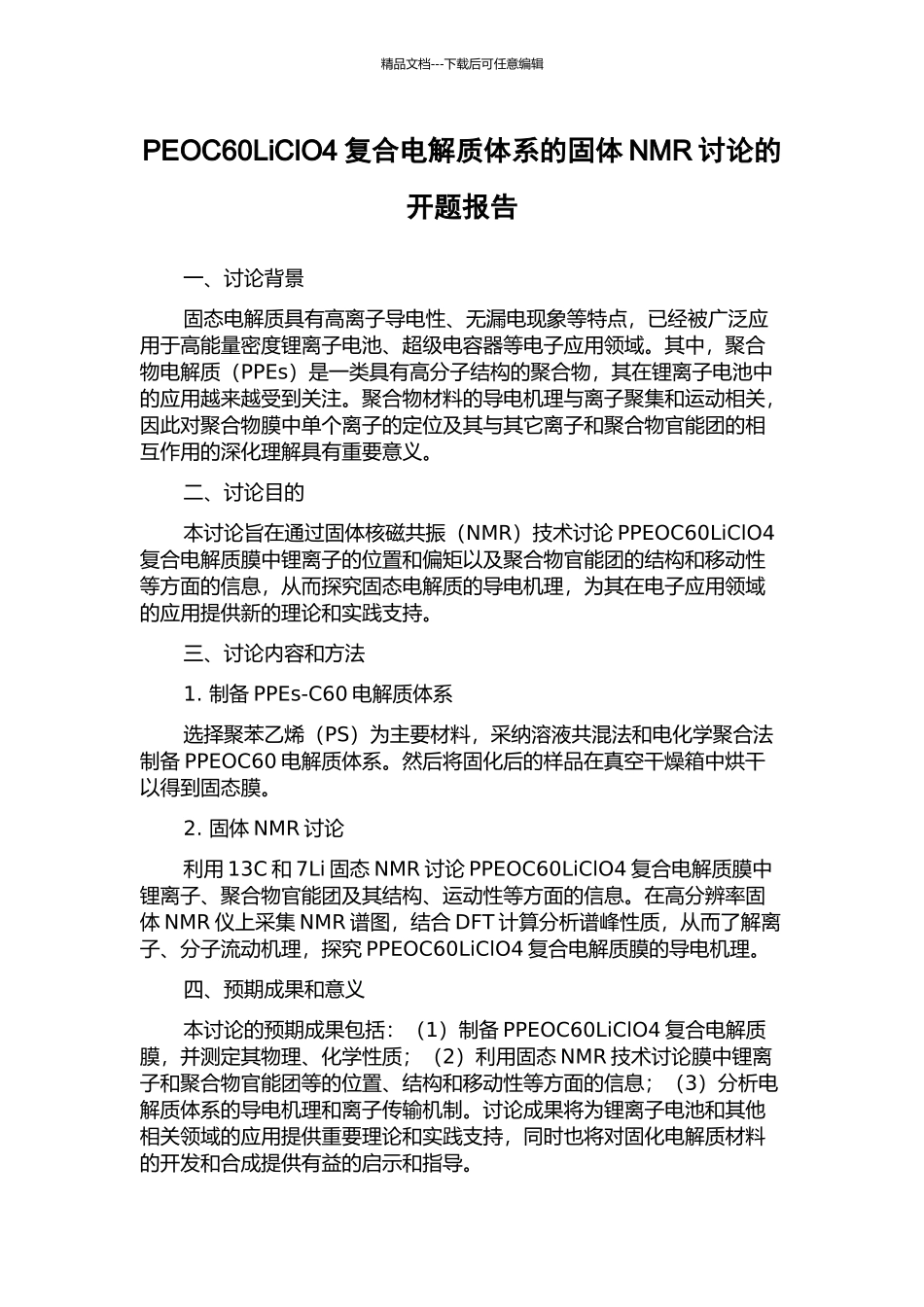 PEOC60LiClO4复合电解质体系的固体NMR研究的开题报告_第1页