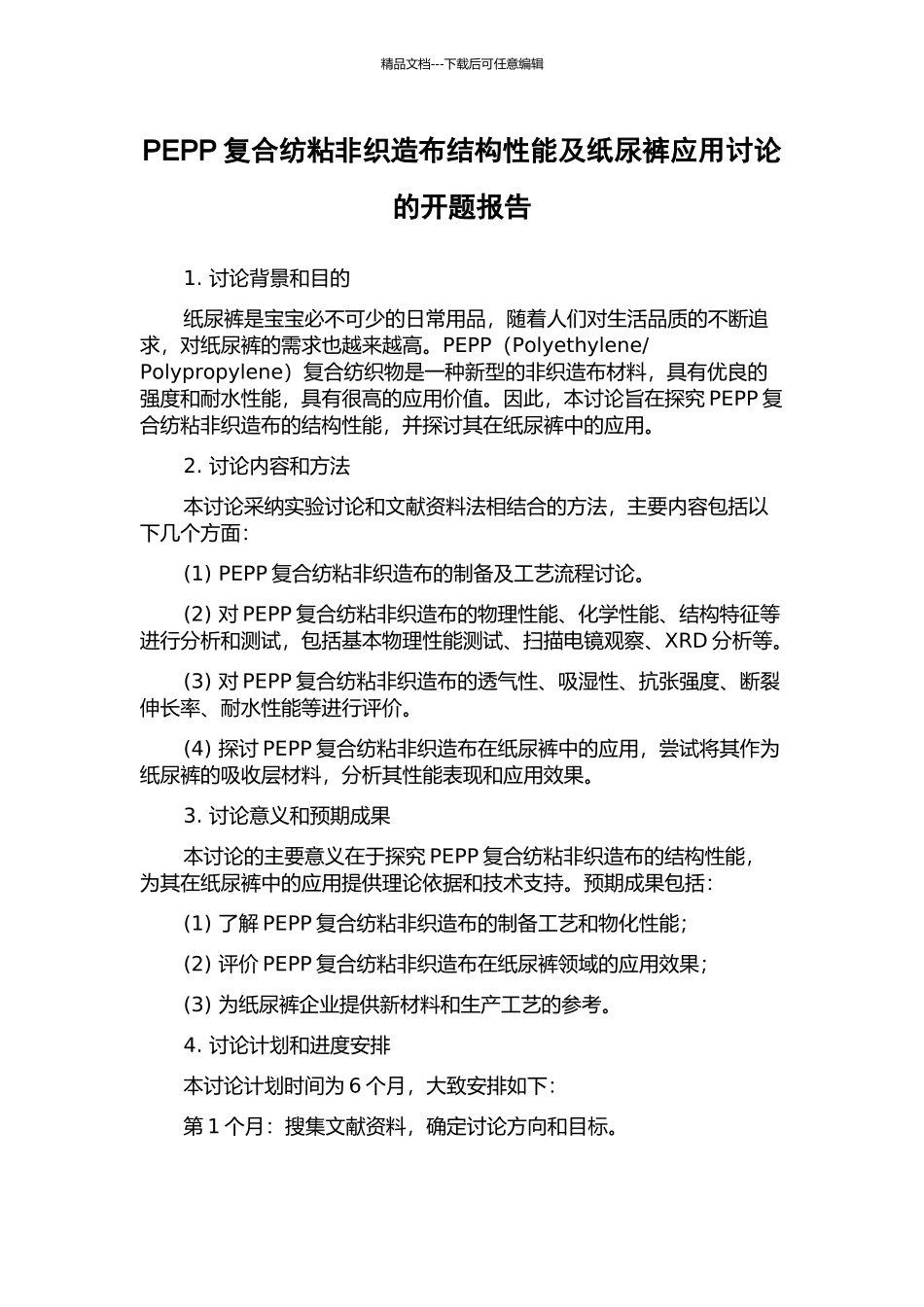 PEPP复合纺粘非织造布结构性能及纸尿裤应用研究的开题报告_第1页