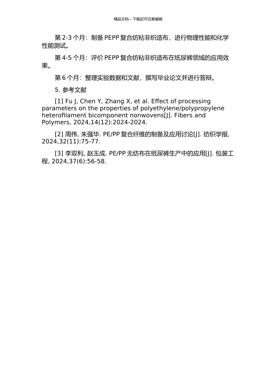 PEPP复合纺粘非织造布结构性能及纸尿裤应用研究的开题报告_第2页