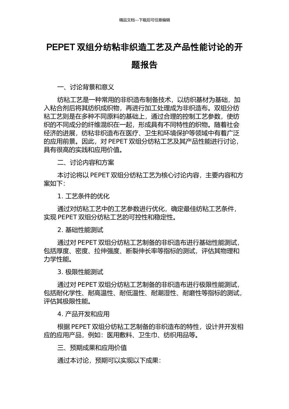 PEPET双组分纺粘非织造工艺及产品性能研究的开题报告_第1页