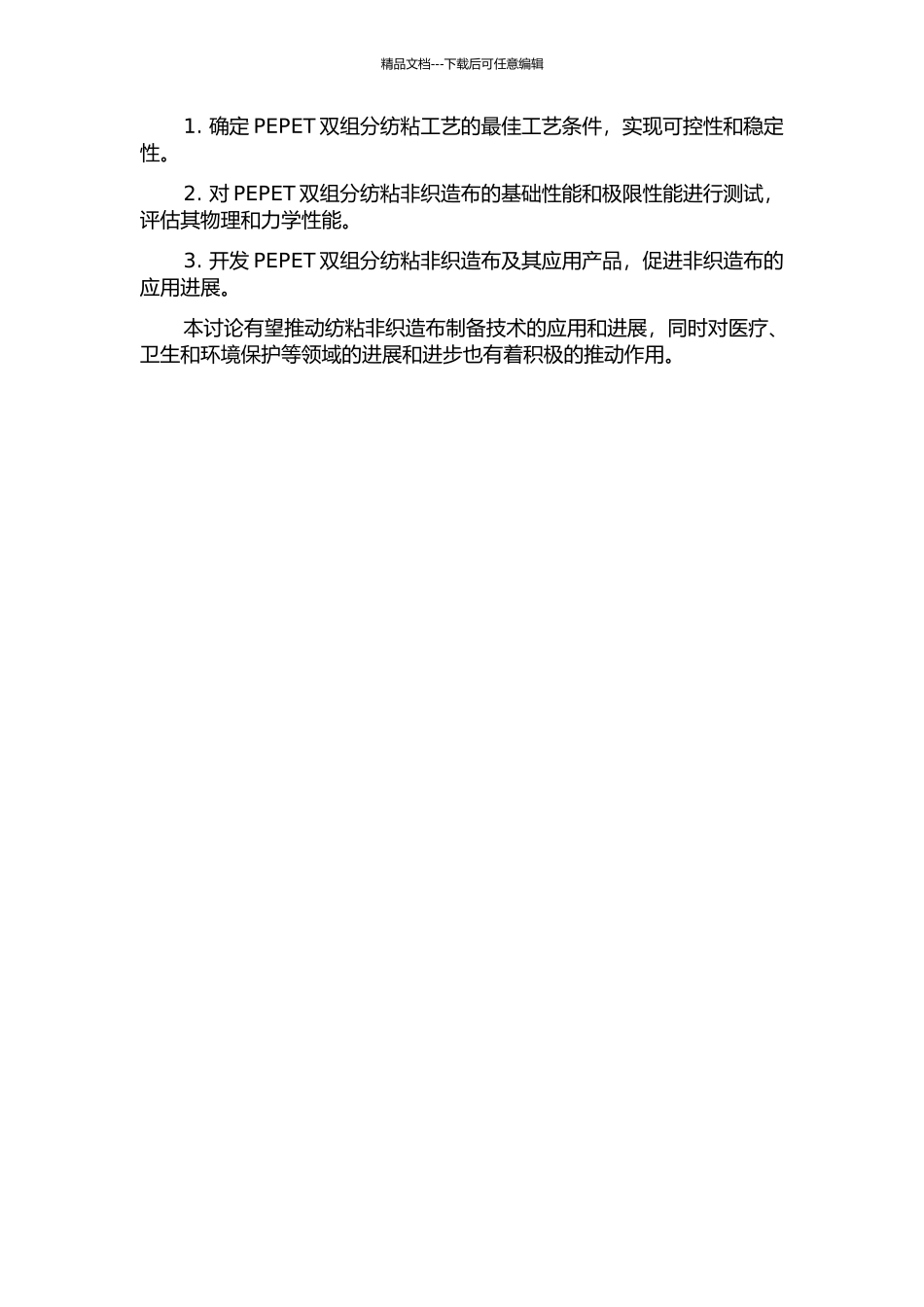 PEPET双组分纺粘非织造工艺及产品性能研究的开题报告_第2页