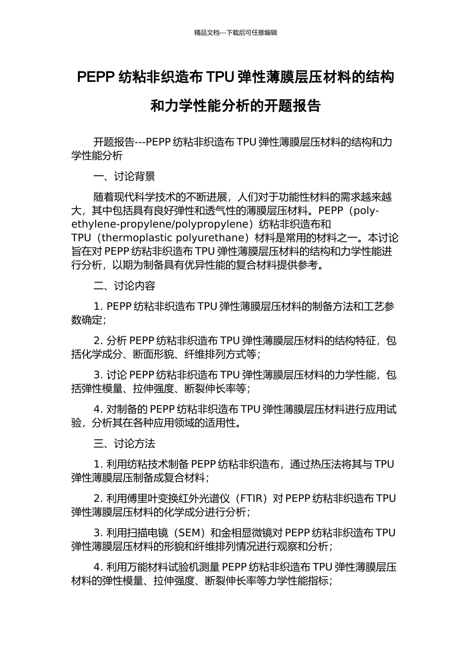 PEPP纺粘非织造布TPU弹性薄膜层压材料的结构和力学性能分析的开题报告_第1页