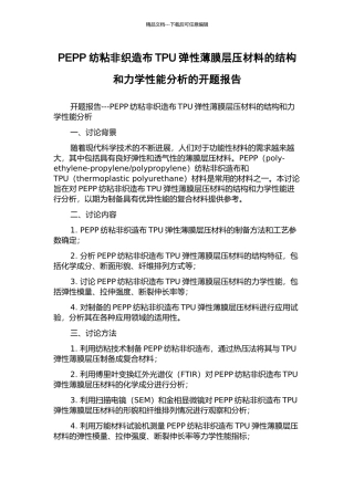 PEPP纺粘非织造布TPU弹性薄膜层压材料的结构和力学性能分析的开题报告