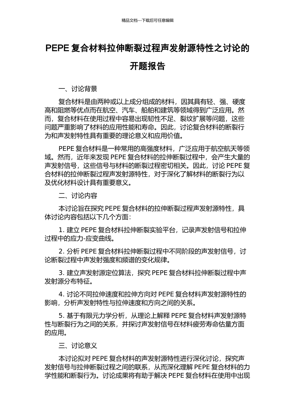 PEPE复合材料拉伸断裂过程声发射源特性之研究的开题报告_第1页