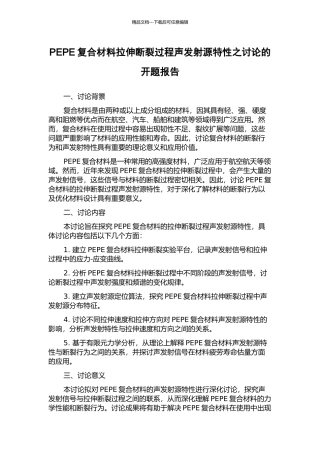 PEPE复合材料拉伸断裂过程声发射源特性之研究的开题报告