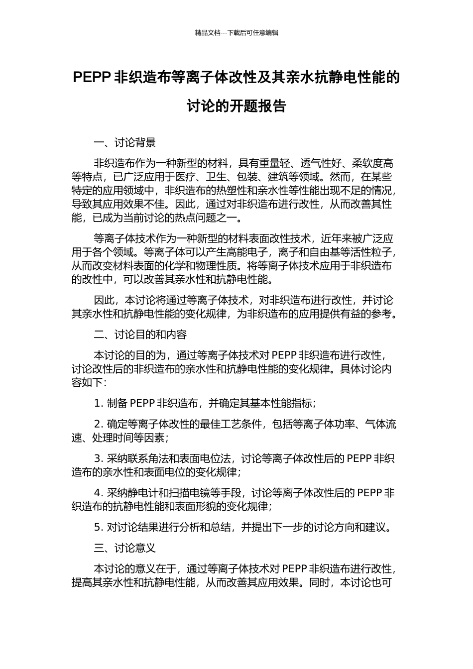 PEPP非织造布等离子体改性及其亲水抗静电性能的研究的开题报告_第1页