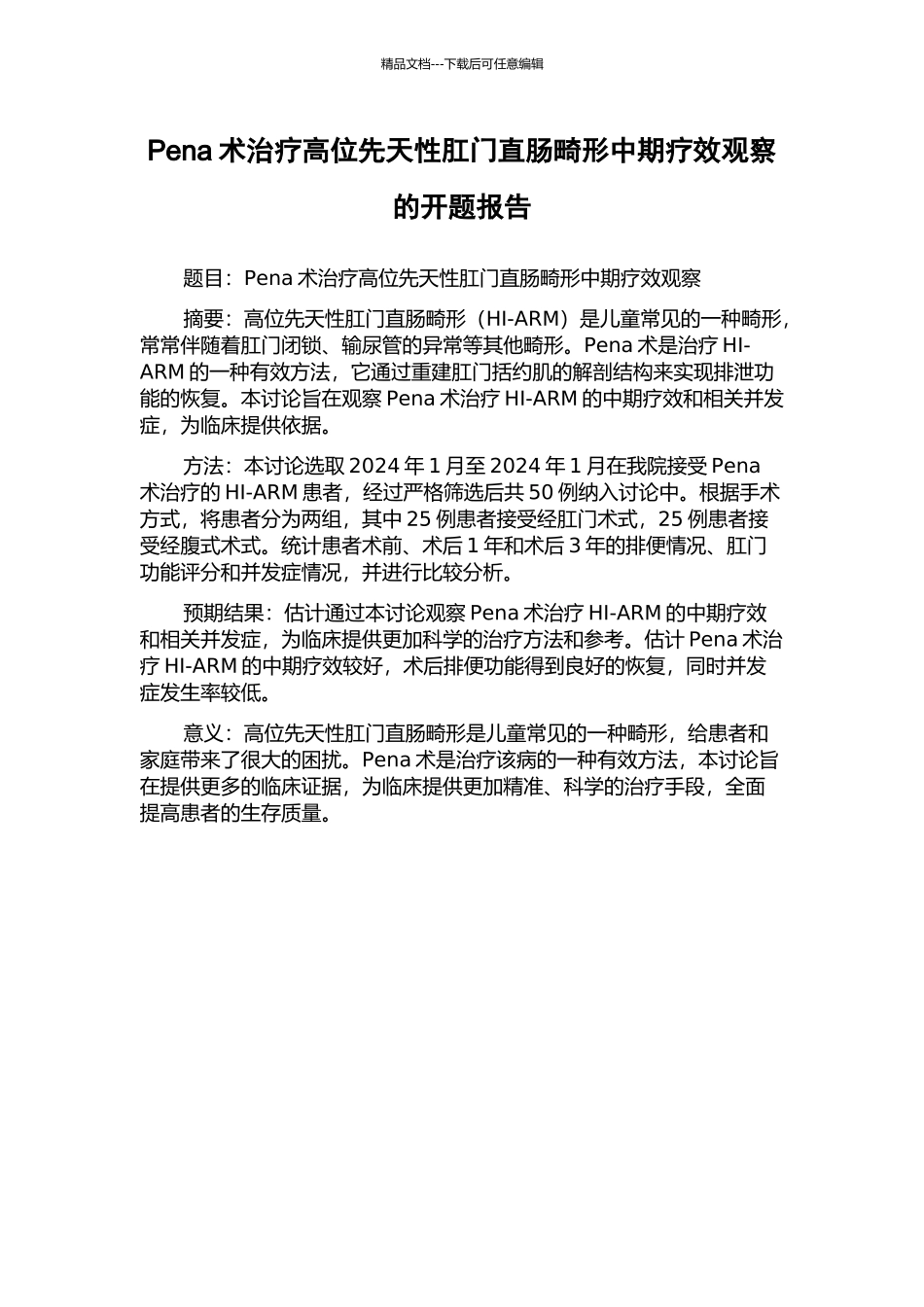 Pena术治疗高位先天性肛门直肠畸形中期疗效观察的开题报告_第1页