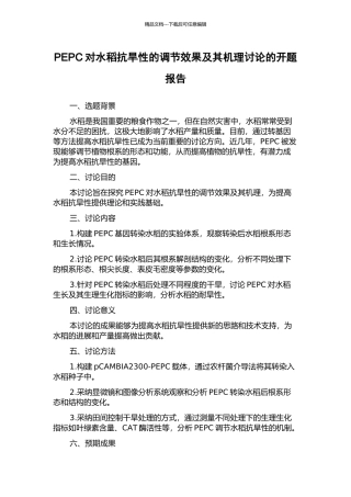 PEPC对水稻抗旱性的调节效果及其机理研究的开题报告
