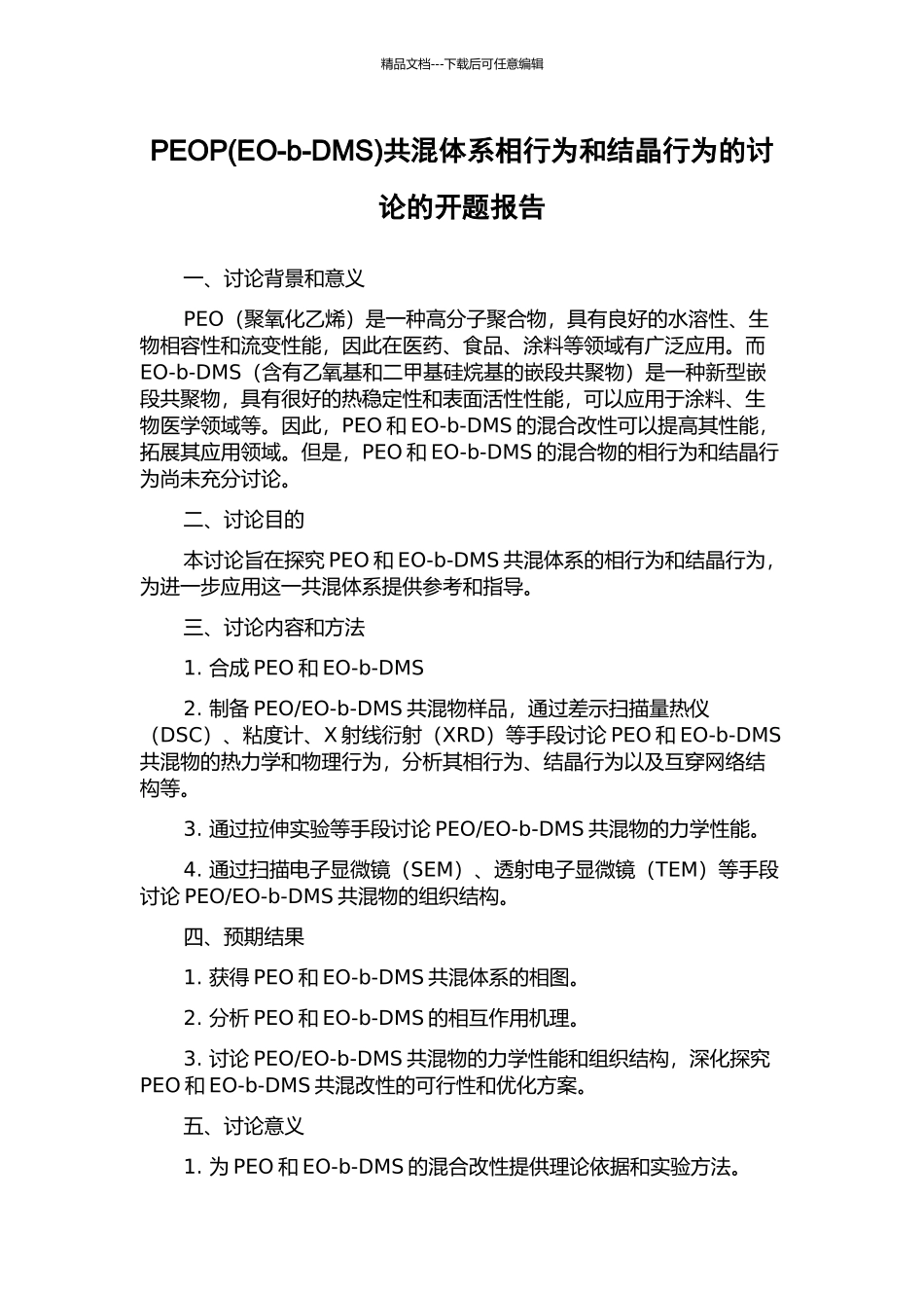 PEOP共混体系相行为和结晶行为的研究的开题报告_第1页