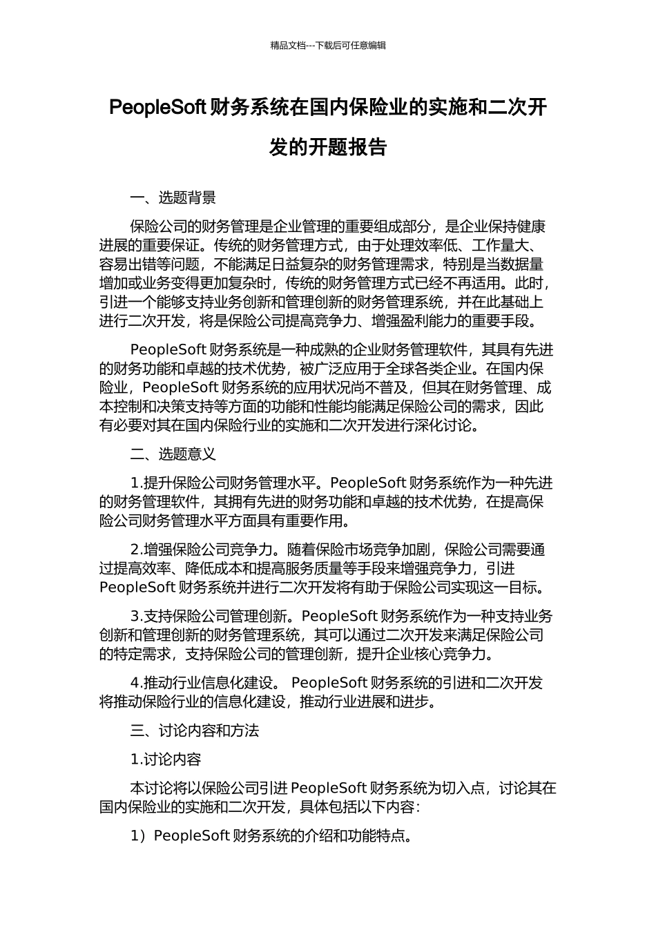 PeopleSoft财务系统在国内保险业的实施和二次开发的开题报告_第1页