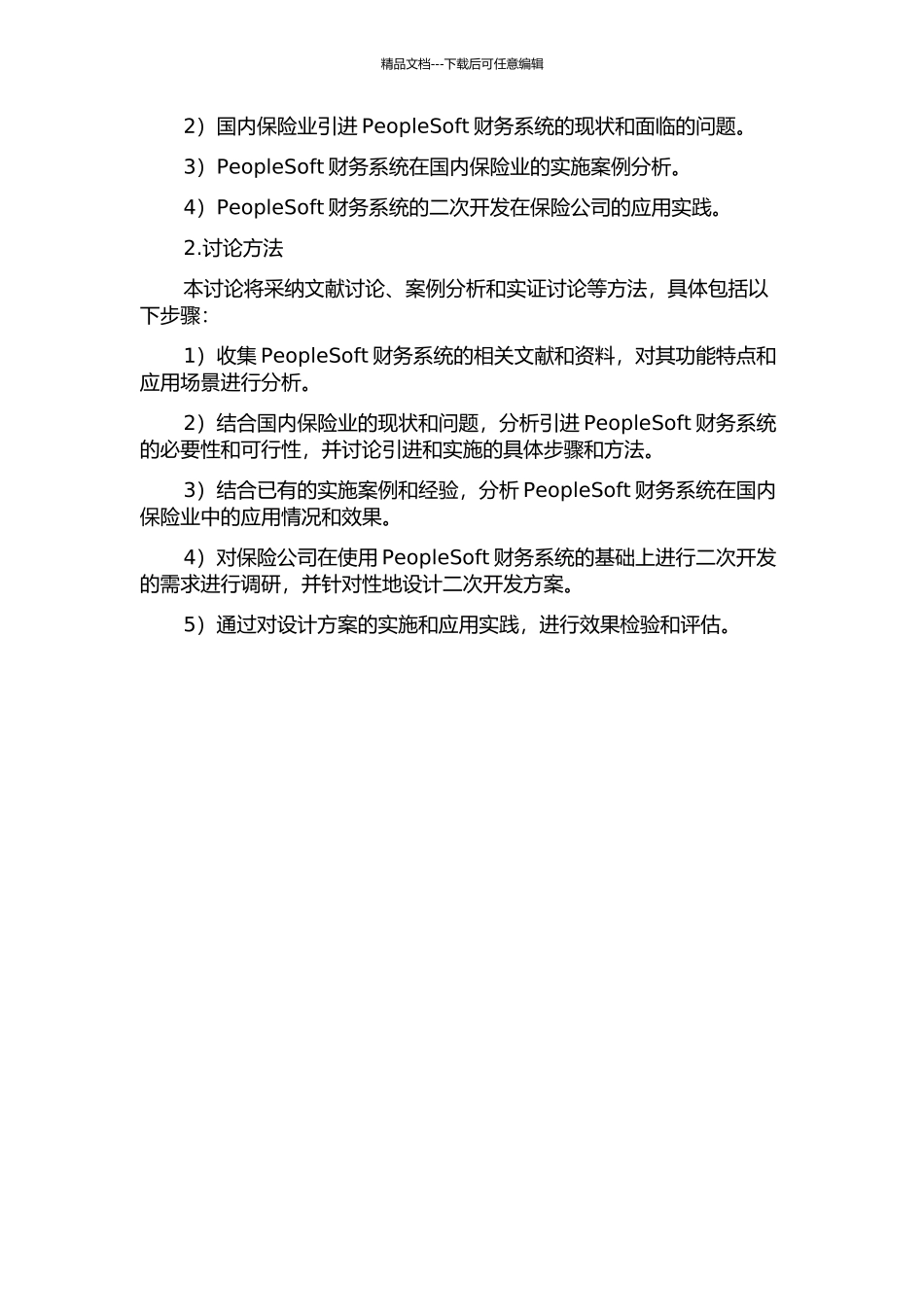 PeopleSoft财务系统在国内保险业的实施和二次开发的开题报告_第2页