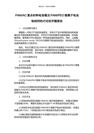 PEO锂离子电池粘结剂的研究的开题报告
