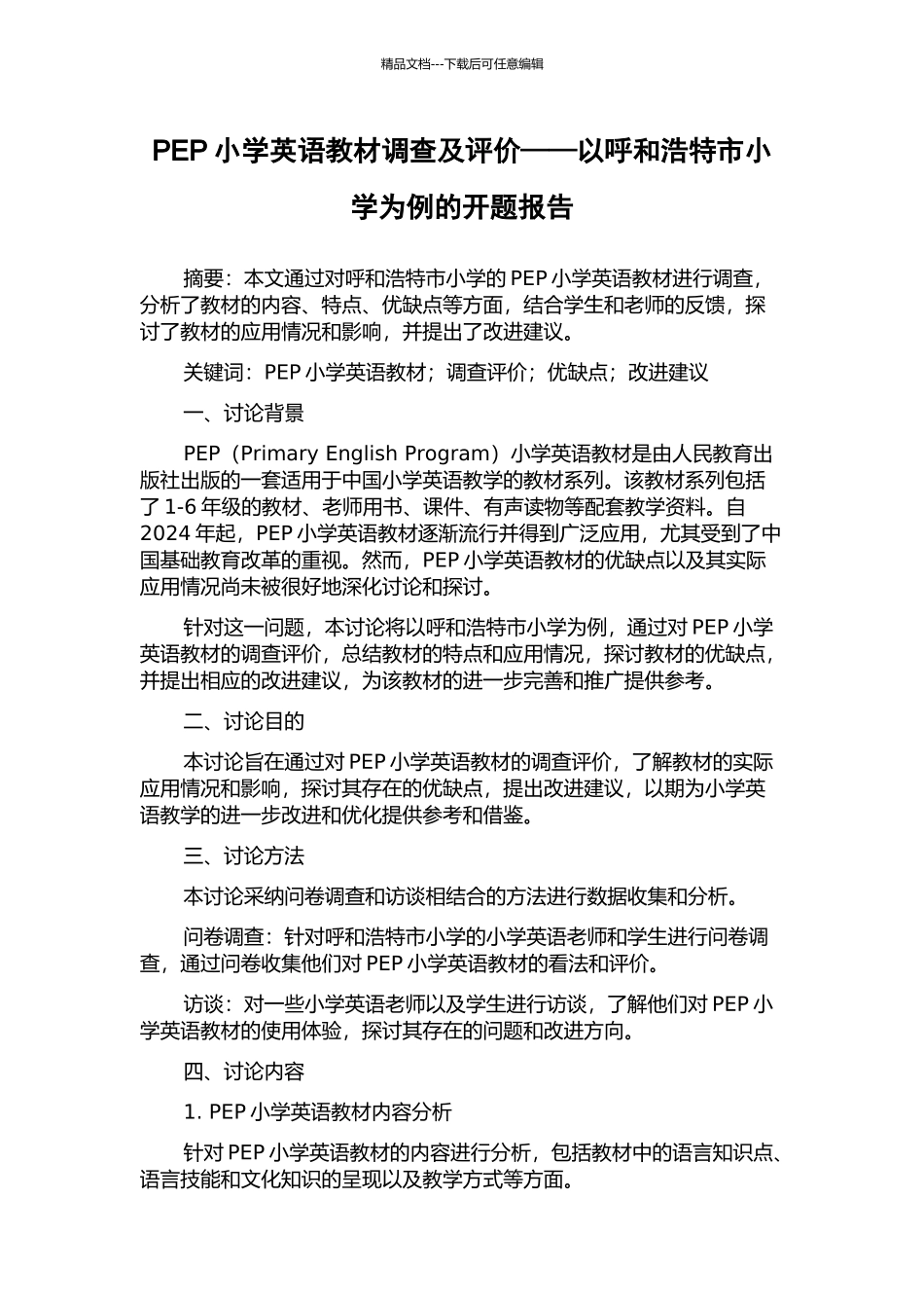 PEP小学英语教材调查及评价——以呼和浩特市小学为例的开题报告_第1页