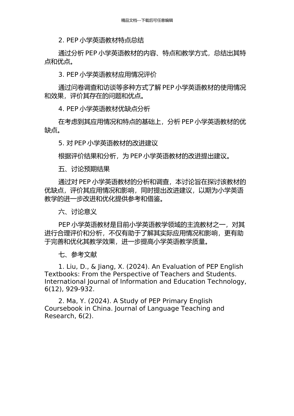 PEP小学英语教材调查及评价——以呼和浩特市小学为例的开题报告_第2页
