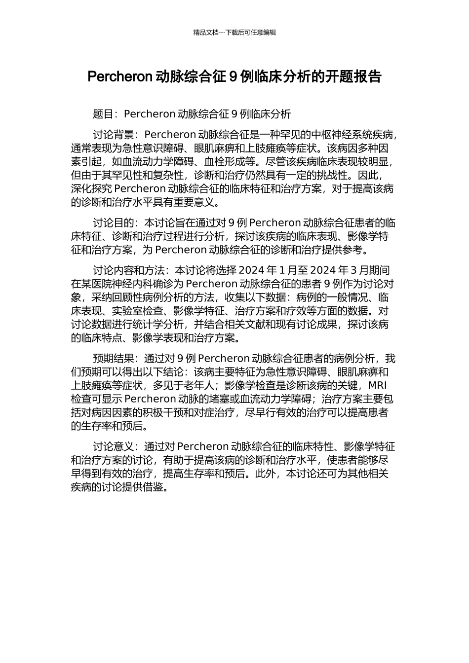 Percheron动脉综合征9例临床分析的开题报告_第1页