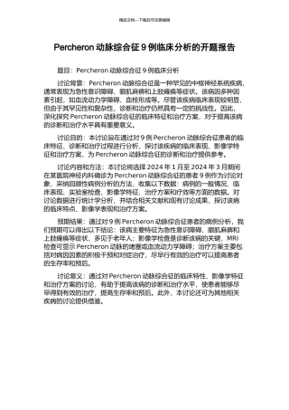 Percheron动脉综合征9例临床分析的开题报告