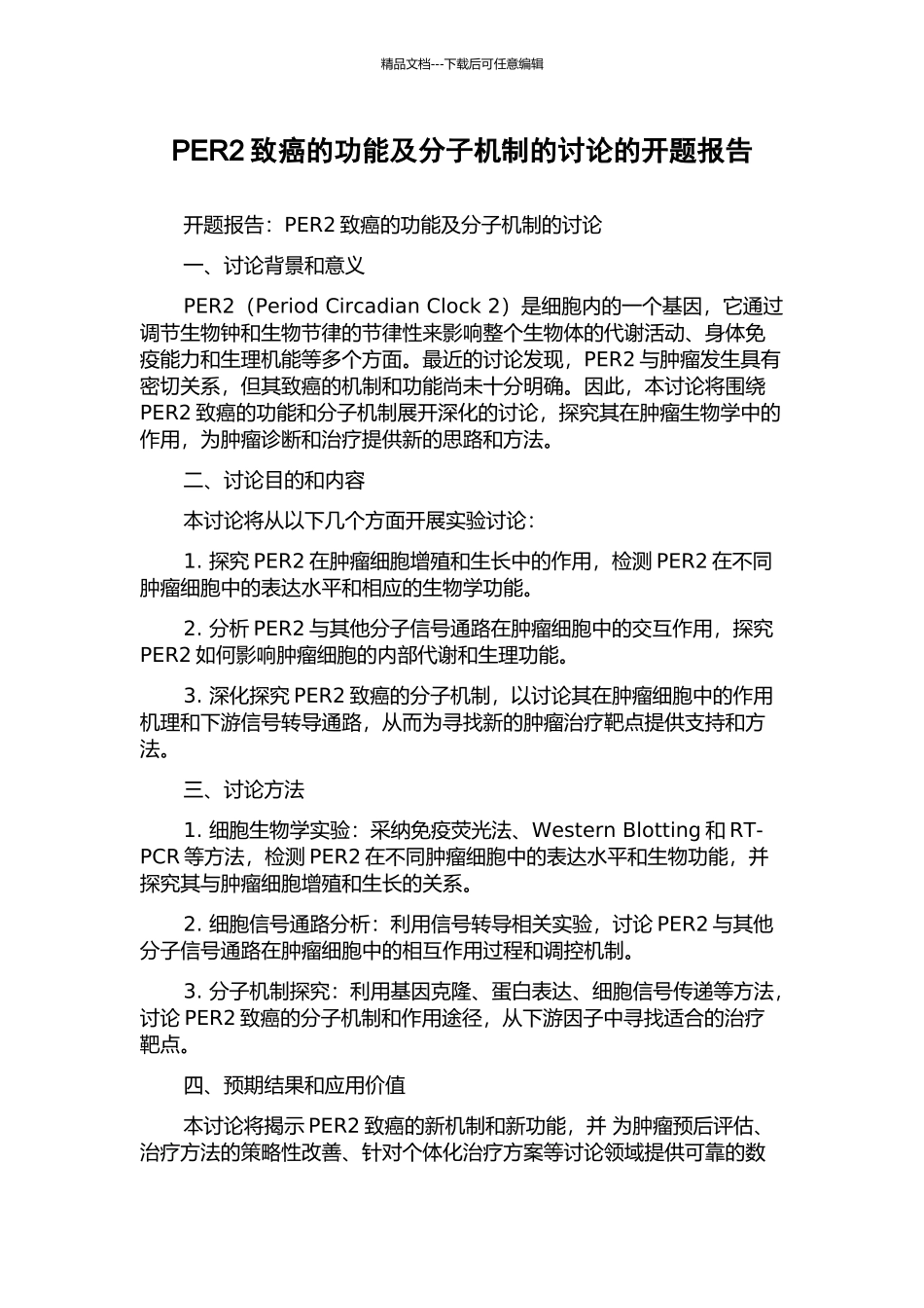 PER2致癌的功能及分子机制的研究的开题报告_第1页