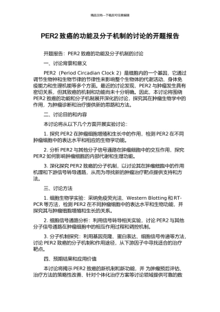 PER2致癌的功能及分子机制的研究的开题报告